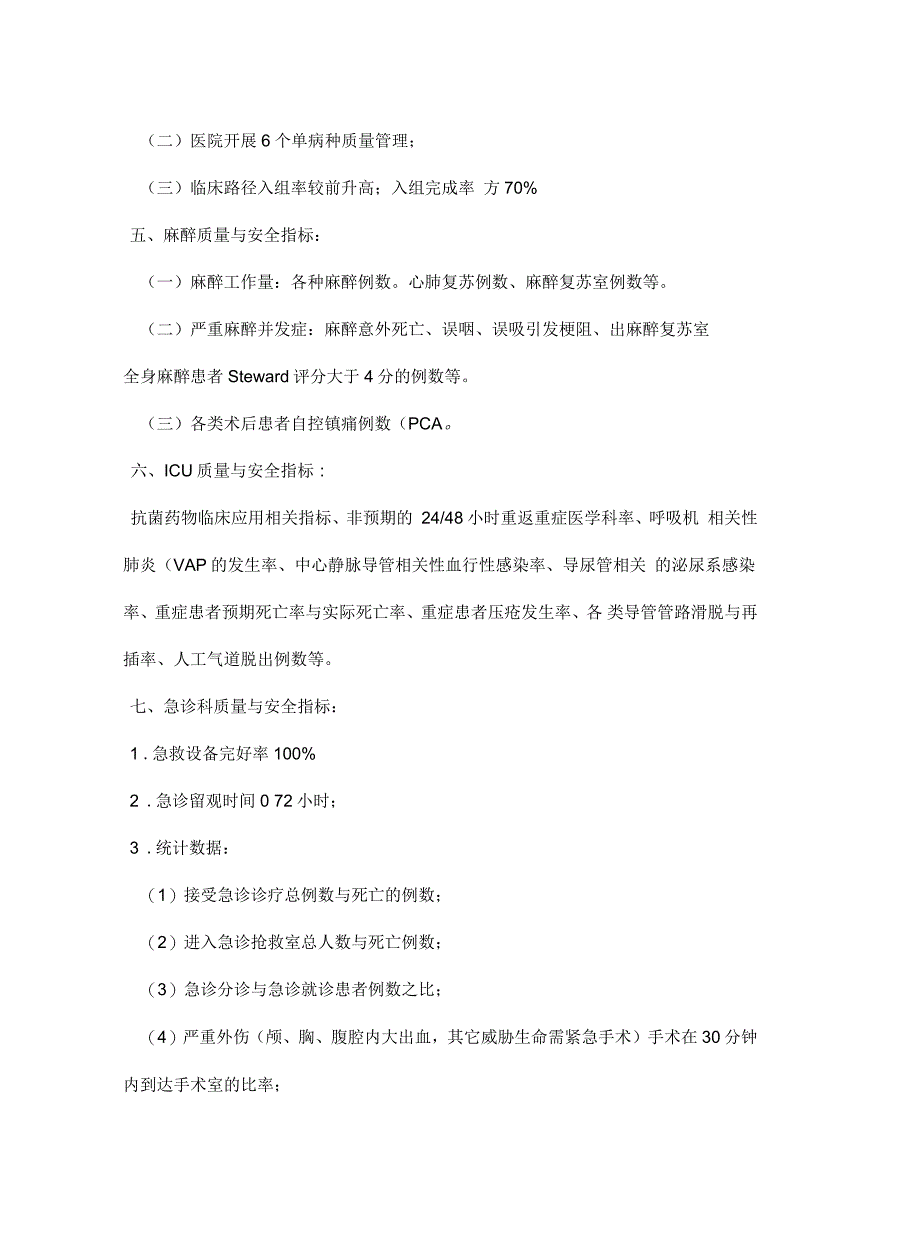 医院医疗质量及安全控制指标_第4页