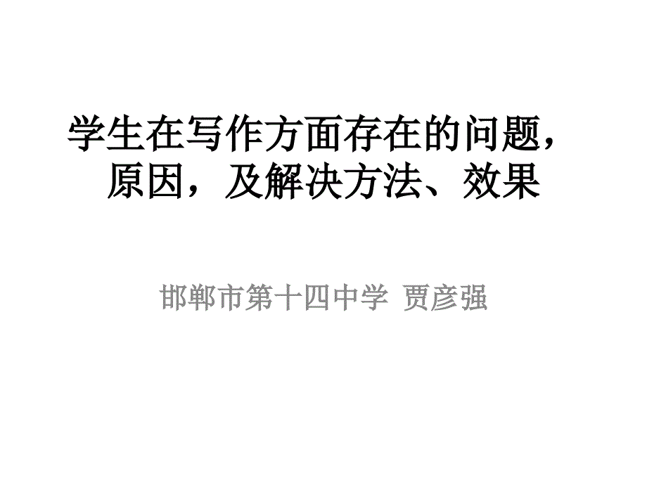 学生在写作方面存在的问题原因及解决方法效果_第1页