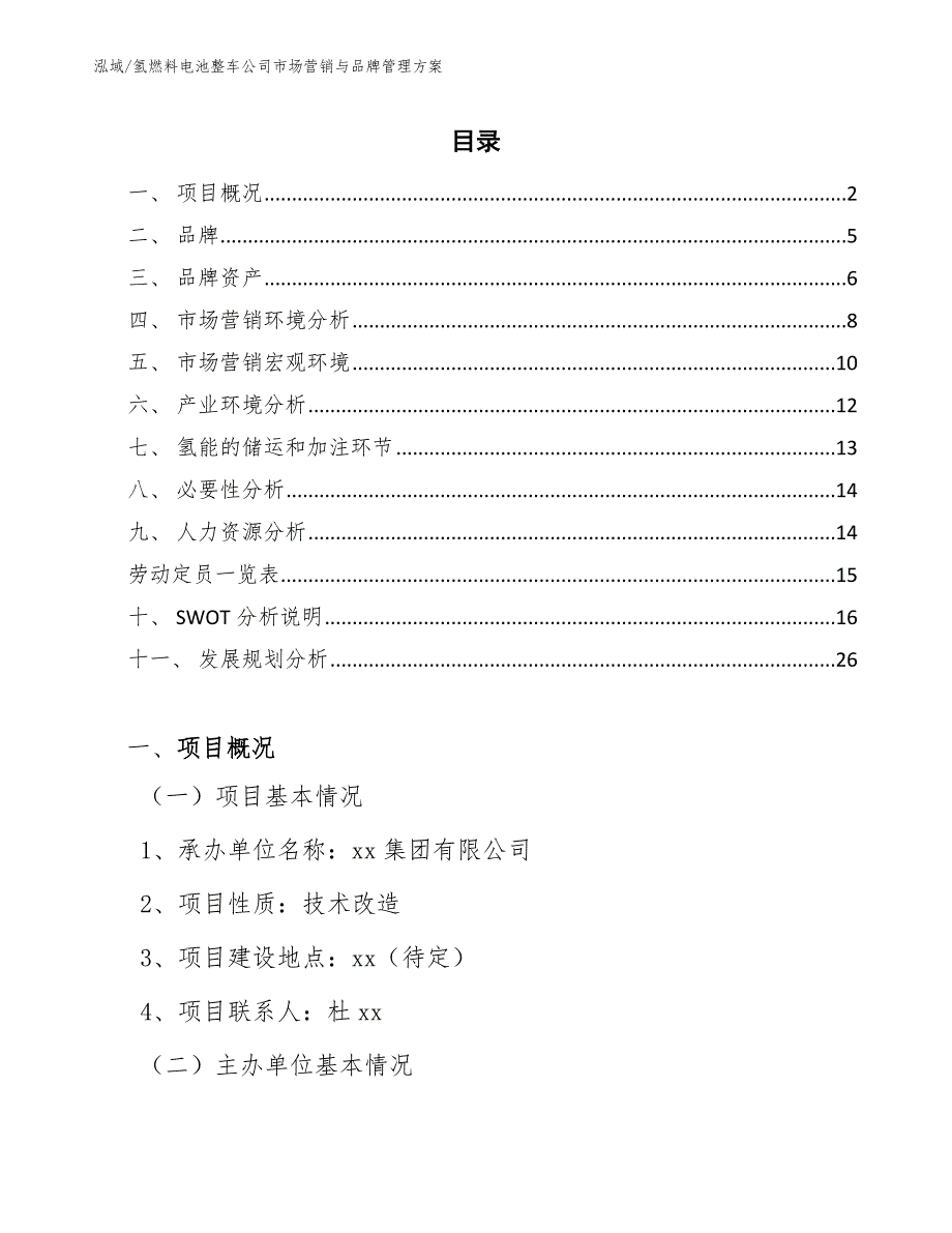 氢燃料电池整车公司市场营销与品牌管理_第2页