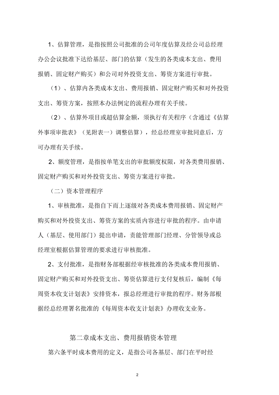 【资金制度】公共交通公共交通有限公司资金管理办法.doc_第2页