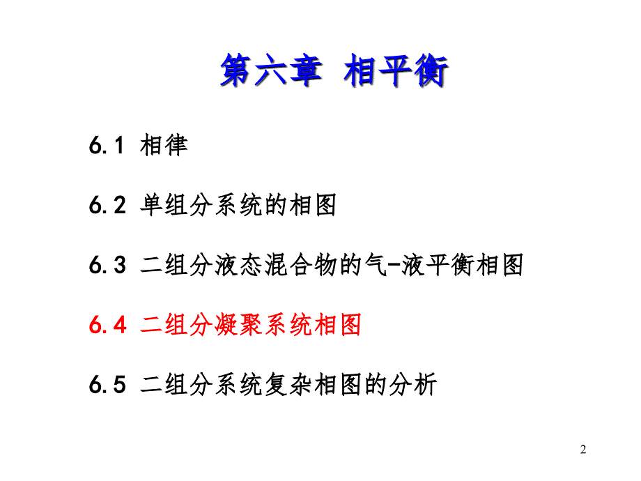 二组分凝聚系统相图PPT课件_第2页