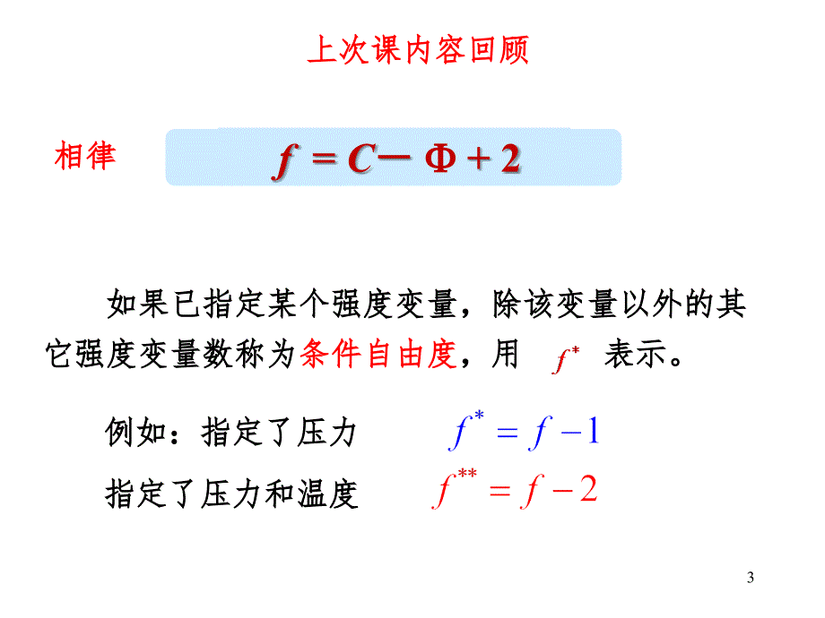 二组分凝聚系统相图PPT课件_第3页