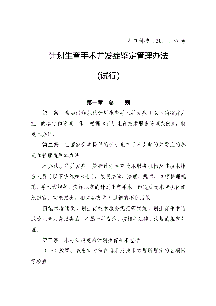 计划生育手术并发症鉴定管理办法_第1页