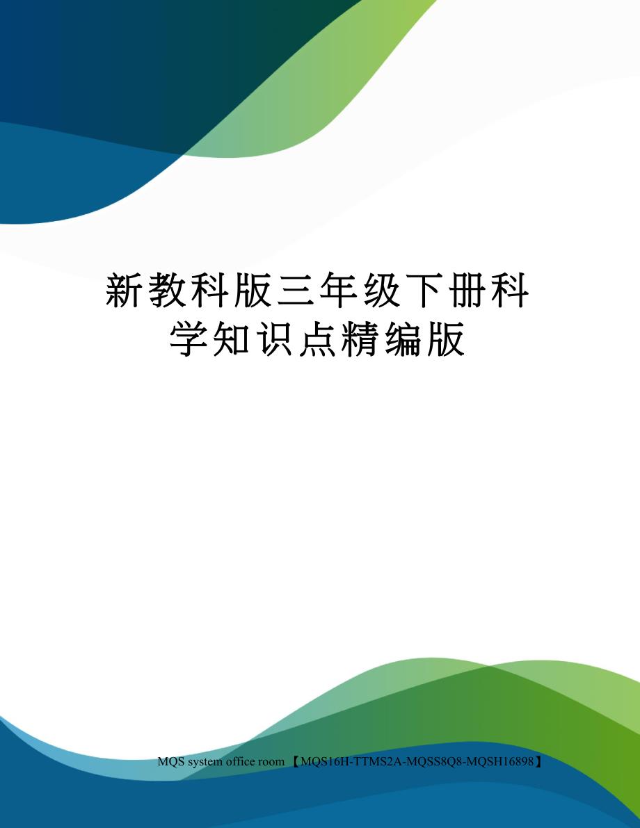 新教科版三年级下册科学知识点精编版_第1页