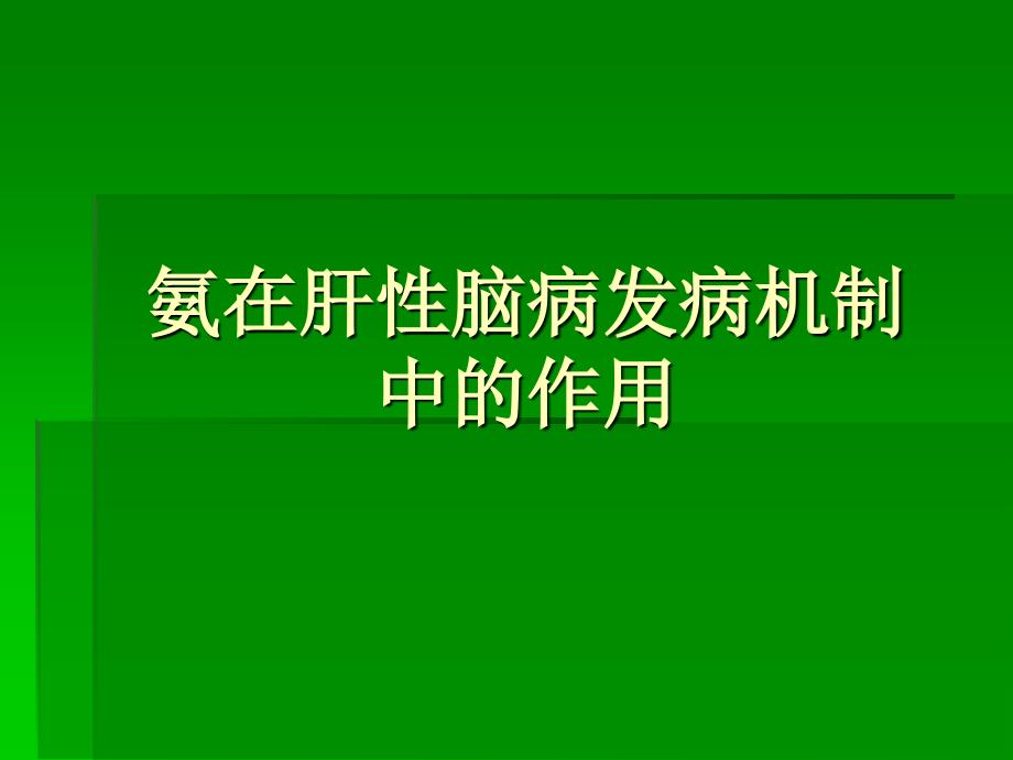 氨在肝性脑病发病机制中的作用课件_第1页