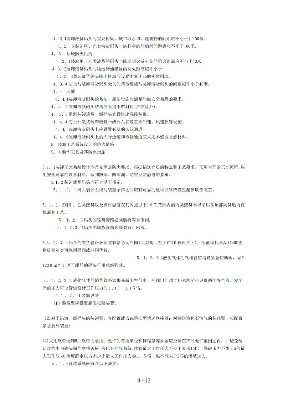 液货码头安全技术管理规则(1)_第4页