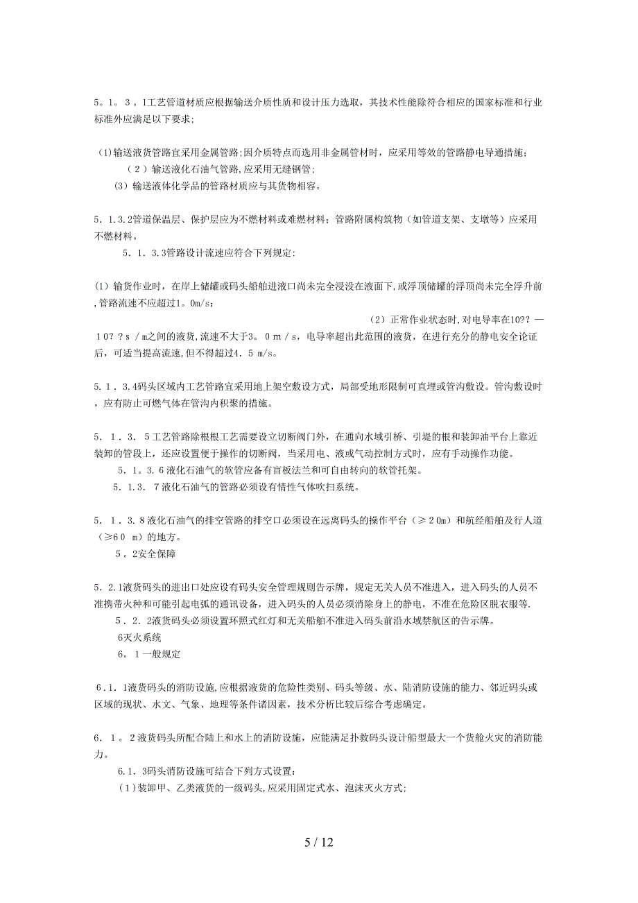 液货码头安全技术管理规则(1)_第5页