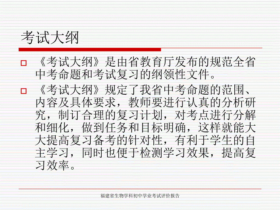 福建省生物学科初中学业考试评价报告课件_第4页