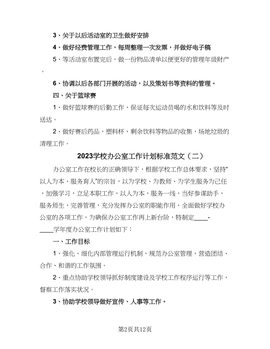 2023学校办公室工作计划标准范文（5篇）.doc_第2页