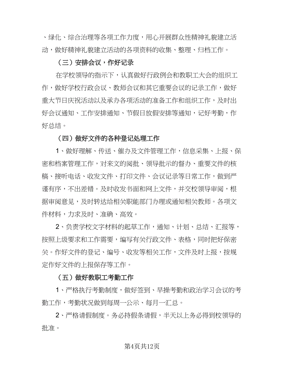 2023学校办公室工作计划标准范文（5篇）.doc_第4页