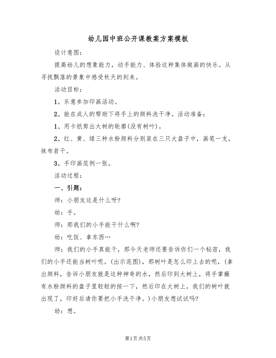 幼儿园中班公开课教案方案模板（三篇）_第1页