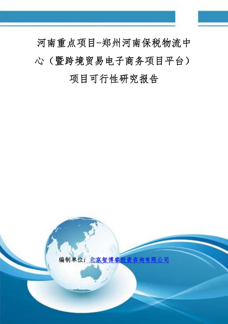 河南重点项目-郑州河南保税物流中心(暨跨境贸易电子商务项目平台)项目可行性研究报告.doc_第1页