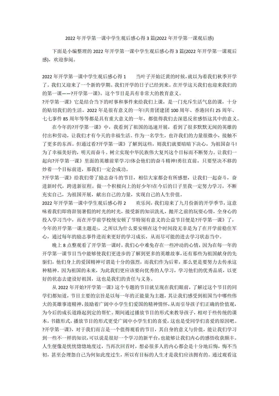 2022年开学第一课中学生观后感心得3篇(2022年开学第一课观后感)_第1页