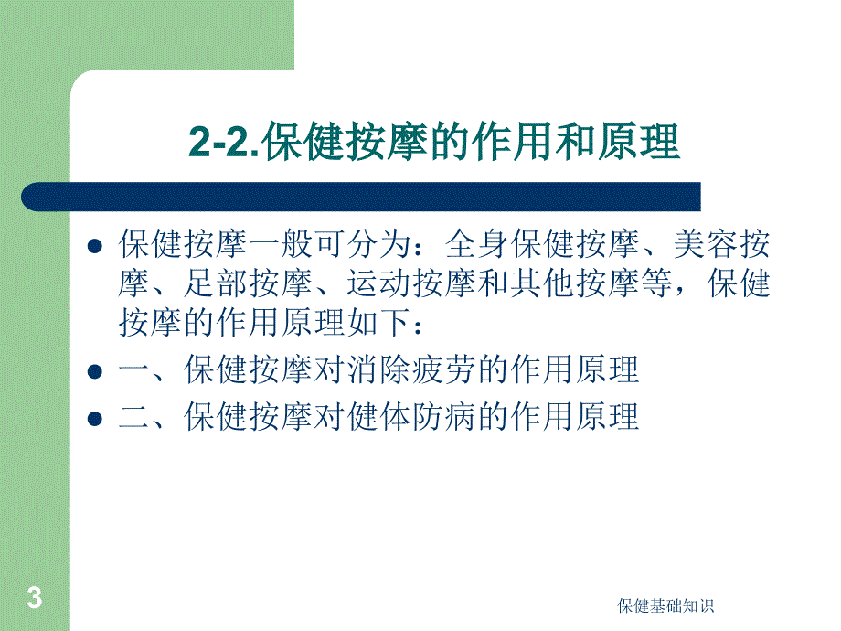 保健基础知识课件_第3页