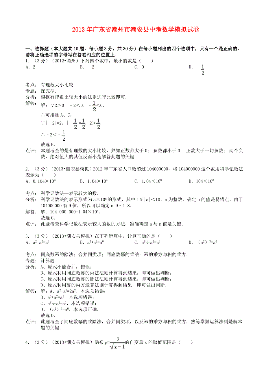 广东省潮州市潮安县2013年中考数学模拟试卷(解析版)新人教版_第1页