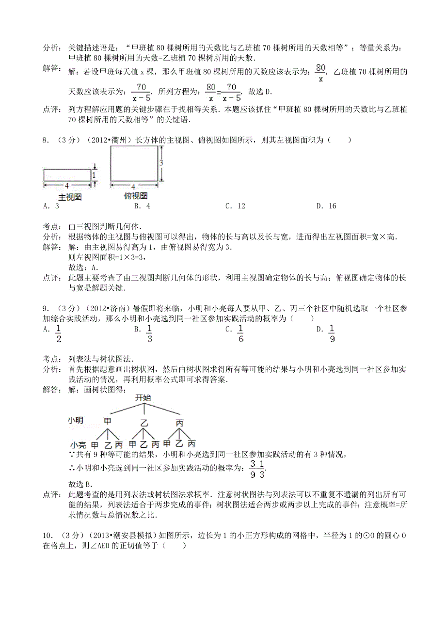 广东省潮州市潮安县2013年中考数学模拟试卷(解析版)新人教版_第3页