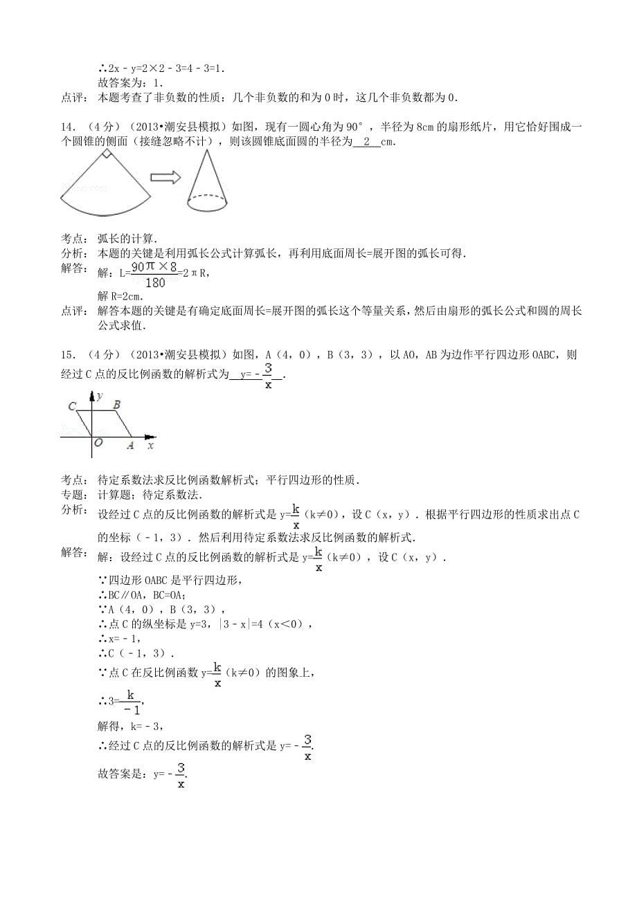 广东省潮州市潮安县2013年中考数学模拟试卷(解析版)新人教版_第5页