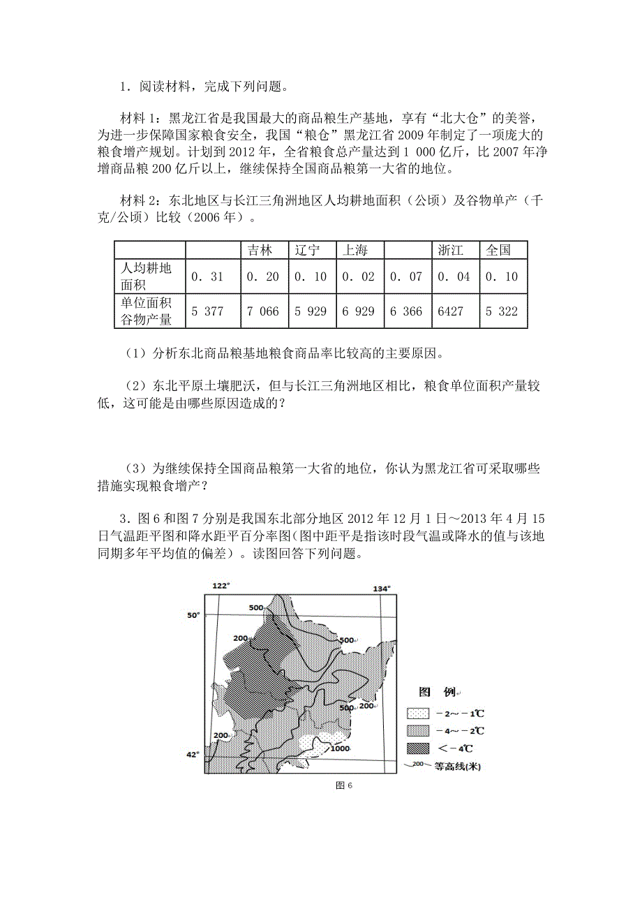 区域农业发展以我国东北地区为例练习题_第1页