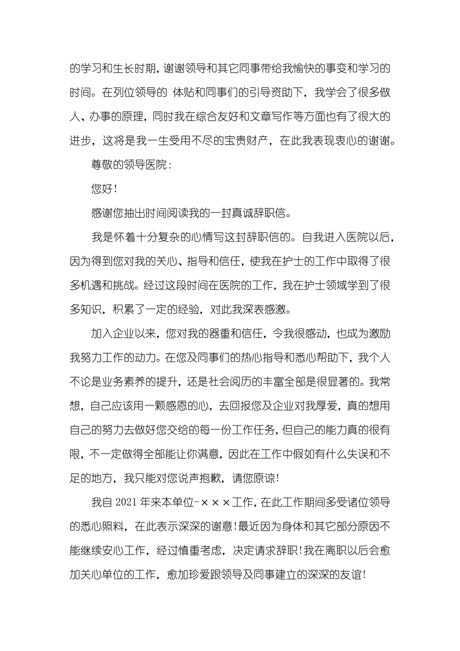 医护人员辞职信范文_第2页