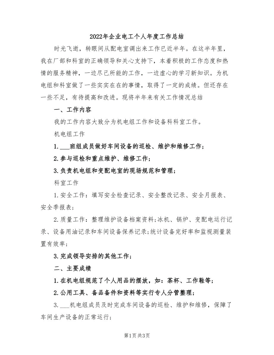 2022年企业电工个人年度工作总结_第1页