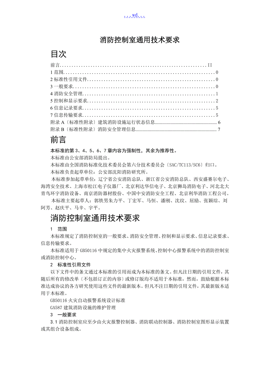 消防控制室通用技术要求内容_第1页