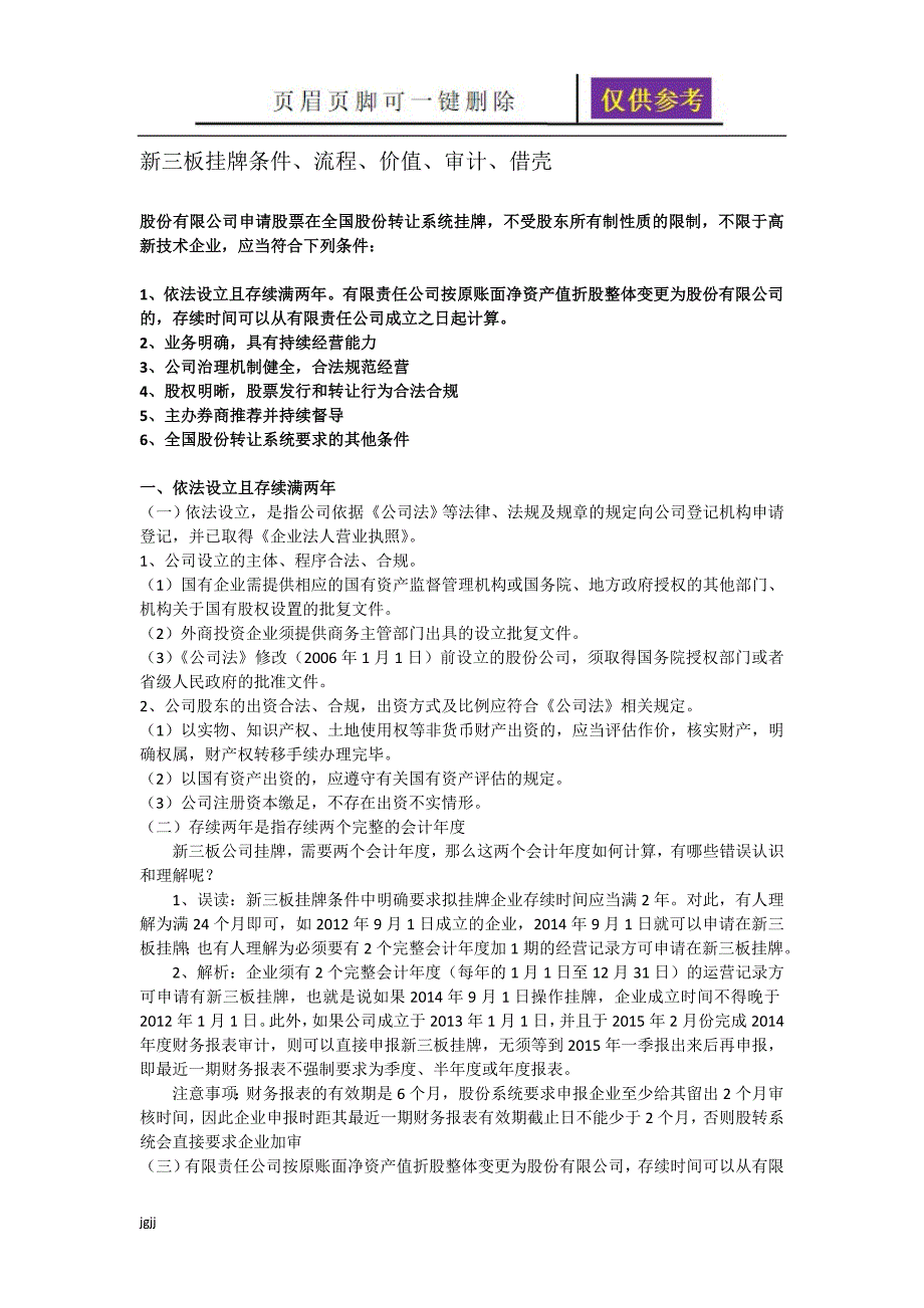 新三板挂牌条件、流程、价值、审计、借壳【资料研究】_第1页