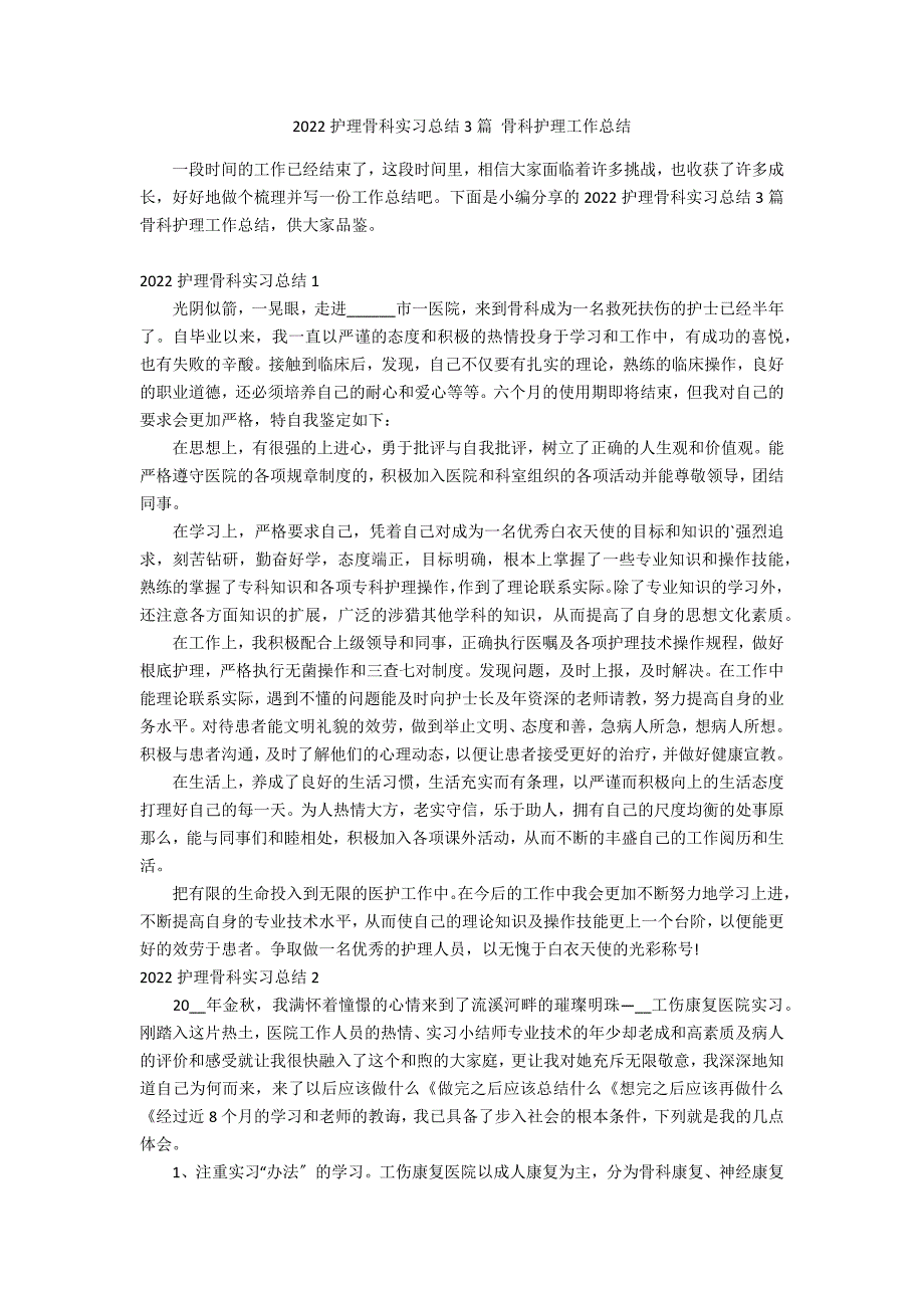 2022护理骨科实习总结3篇 骨科护理工作总结_第1页