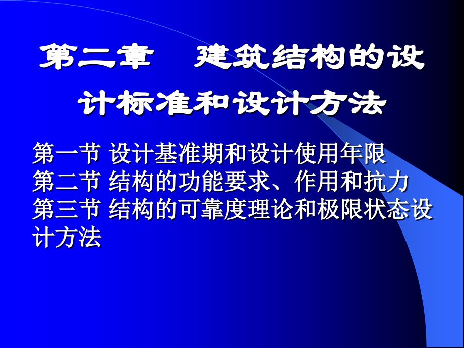 第二章建筑结构的设计标准和设计修_第1页