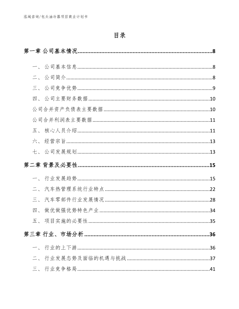 包头油冷器项目商业计划书【模板】_第1页
