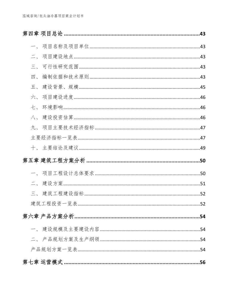 包头油冷器项目商业计划书【模板】_第2页