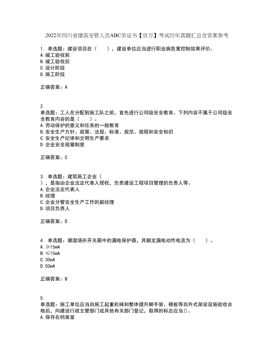 2022年四川省建筑安管人员ABC类证书【官方】考试历年真题汇总含答案参考52_第1页