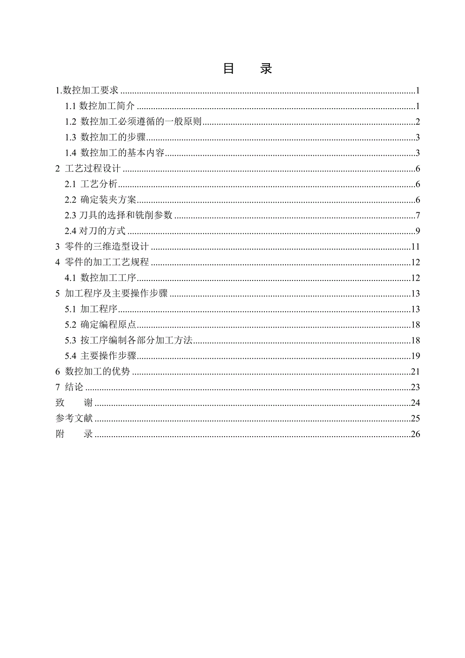 手机外壳上盖数控加工与操作.doc_第4页