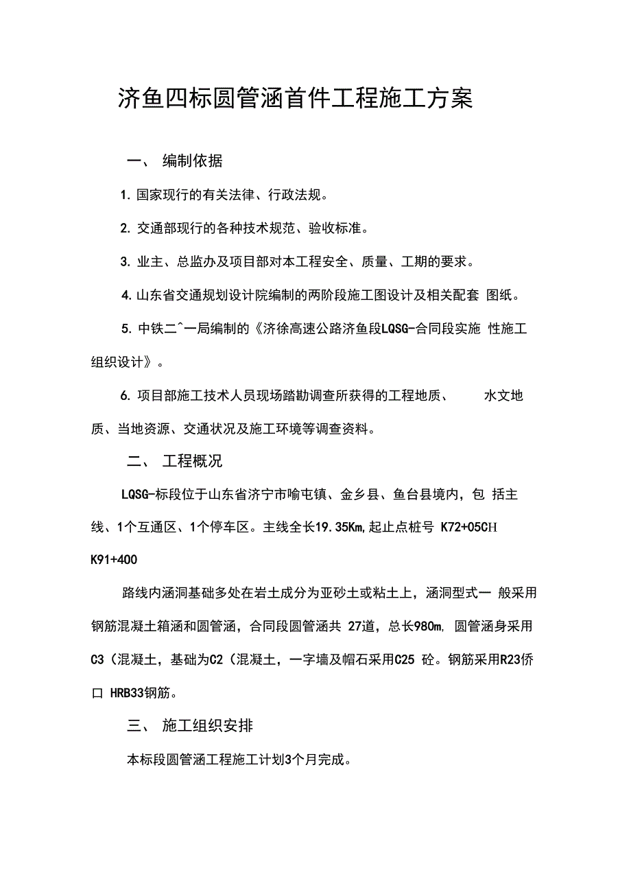 圆管涵施工方案设计_第1页