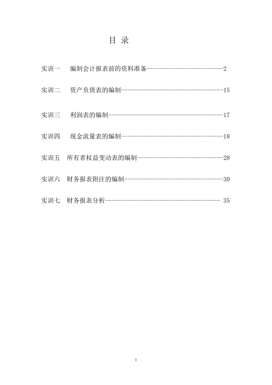 会计报表编制与分析实训资料_第2页