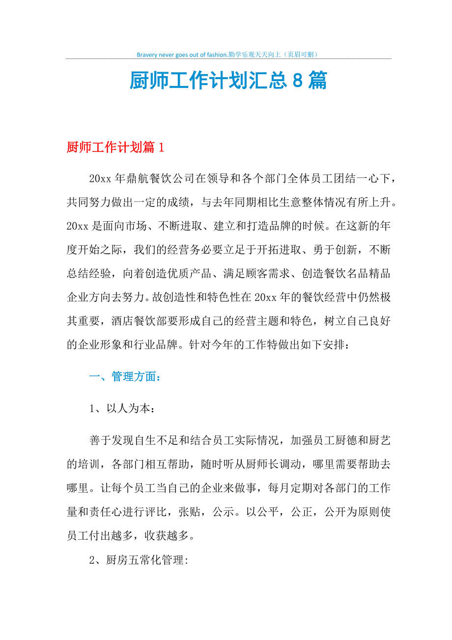 2021年厨师工作计划汇总8篇_第1页