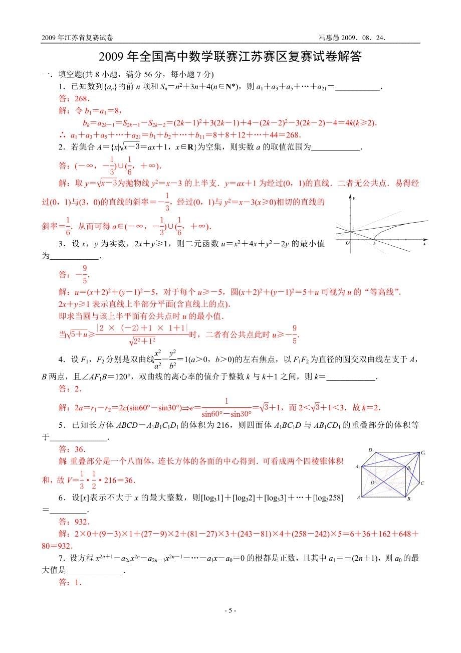 江苏省高中数学联赛复赛题与答_第5页