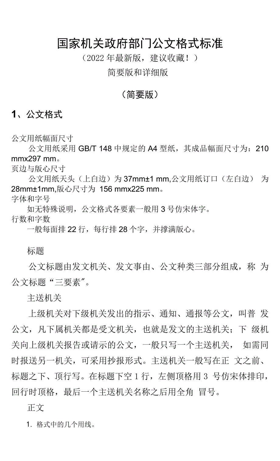 国家机关政府部门公文格式标准（2022最新建议收藏）_第1页