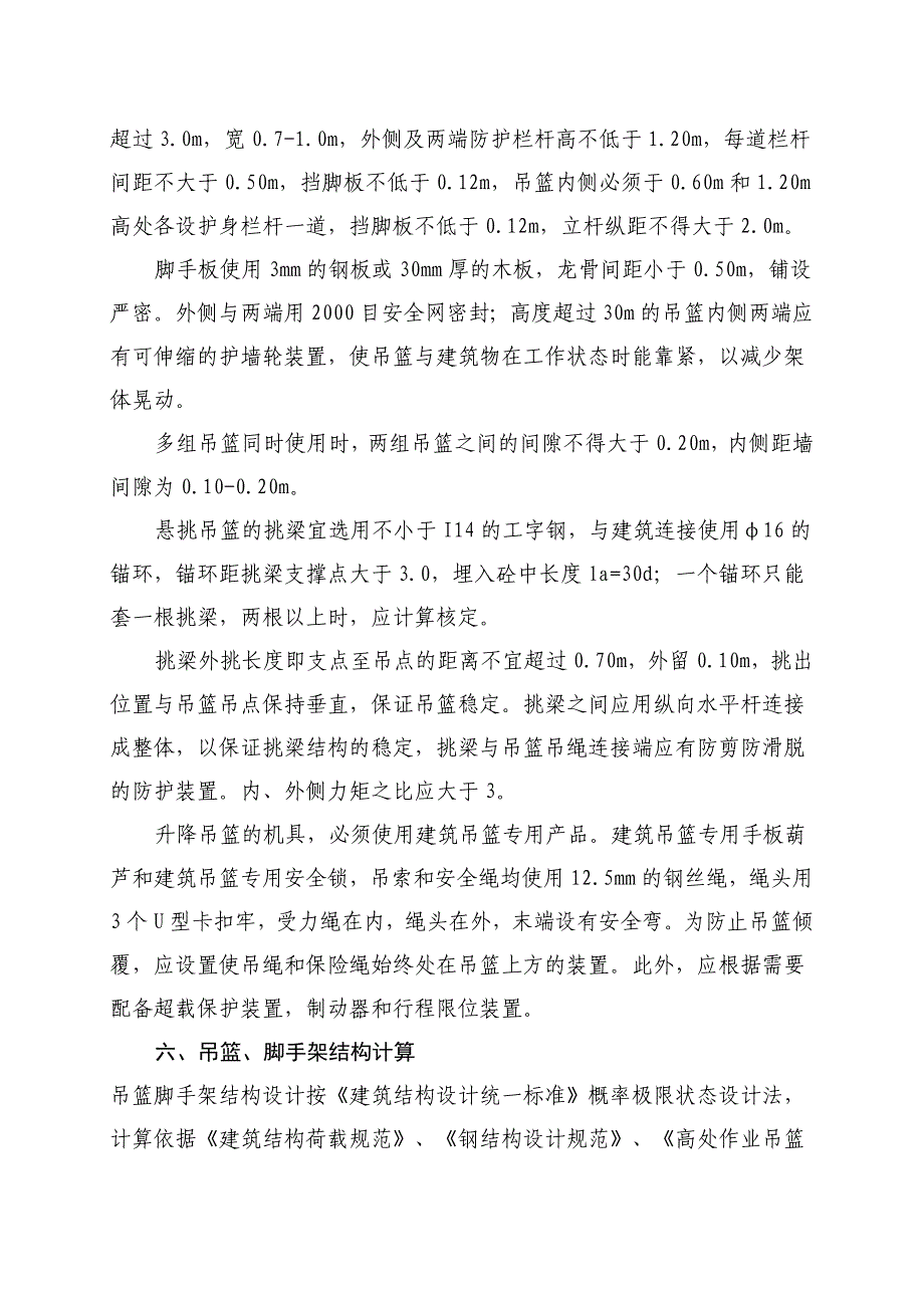 吊篮专项施工方案&amp;amp#183;_第4页