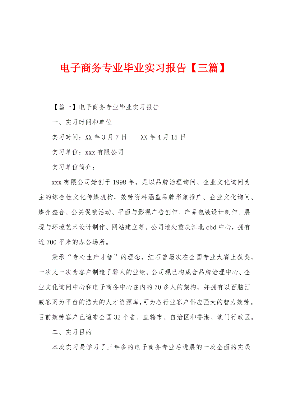 电子商务专业毕业实习报告【三篇】.docx_第1页