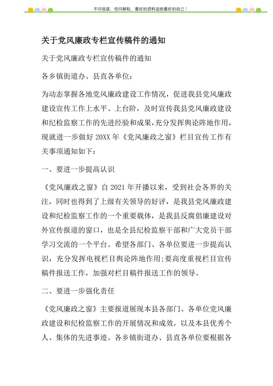 关于党风廉政专栏宣传稿件的通知新编修订.DOC_第1页