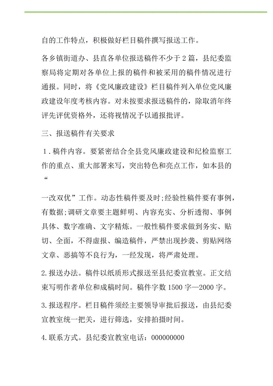 关于党风廉政专栏宣传稿件的通知新编修订.DOC_第2页