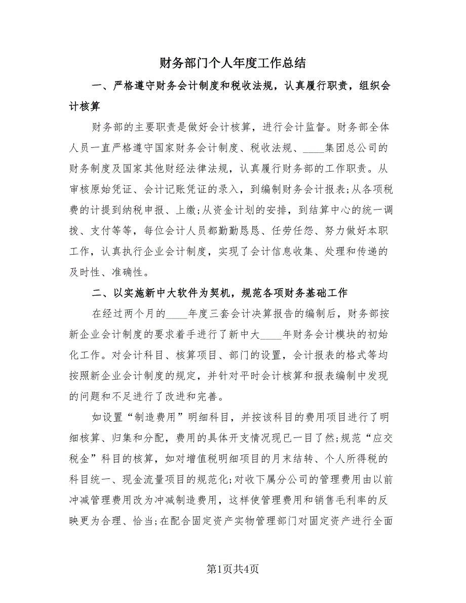 财务部门个人年度工作总结（2篇）.doc_第1页