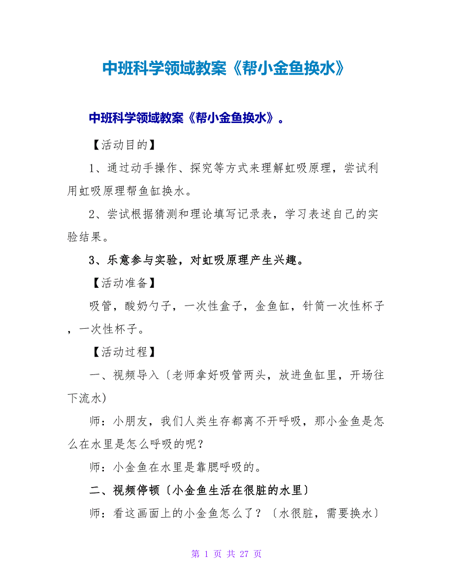 中班科学领域教案《帮小金鱼换水》.doc_第1页