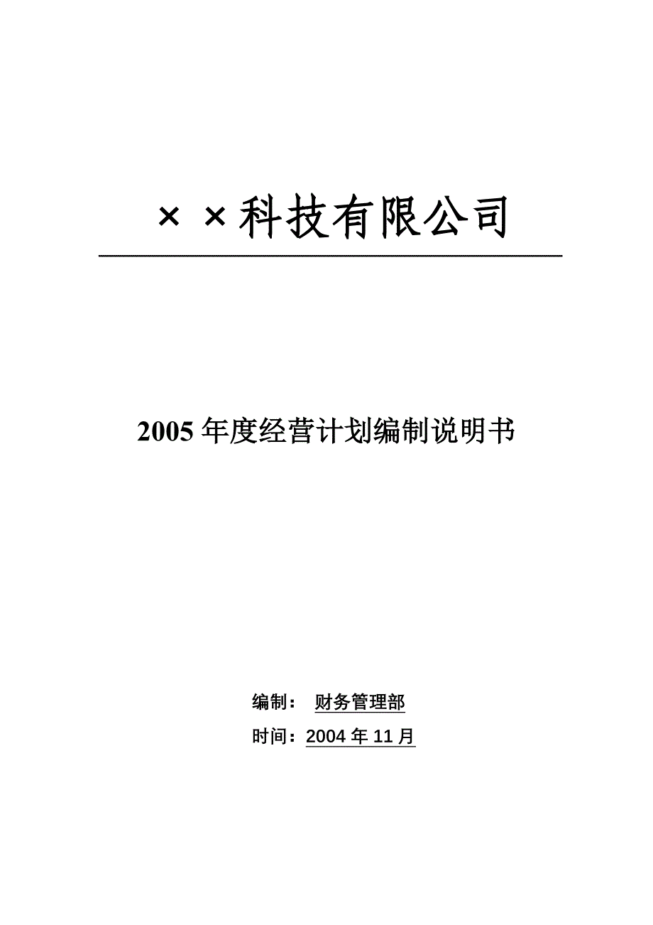 XX公司年度经营计划编制模版及使用说明_第1页