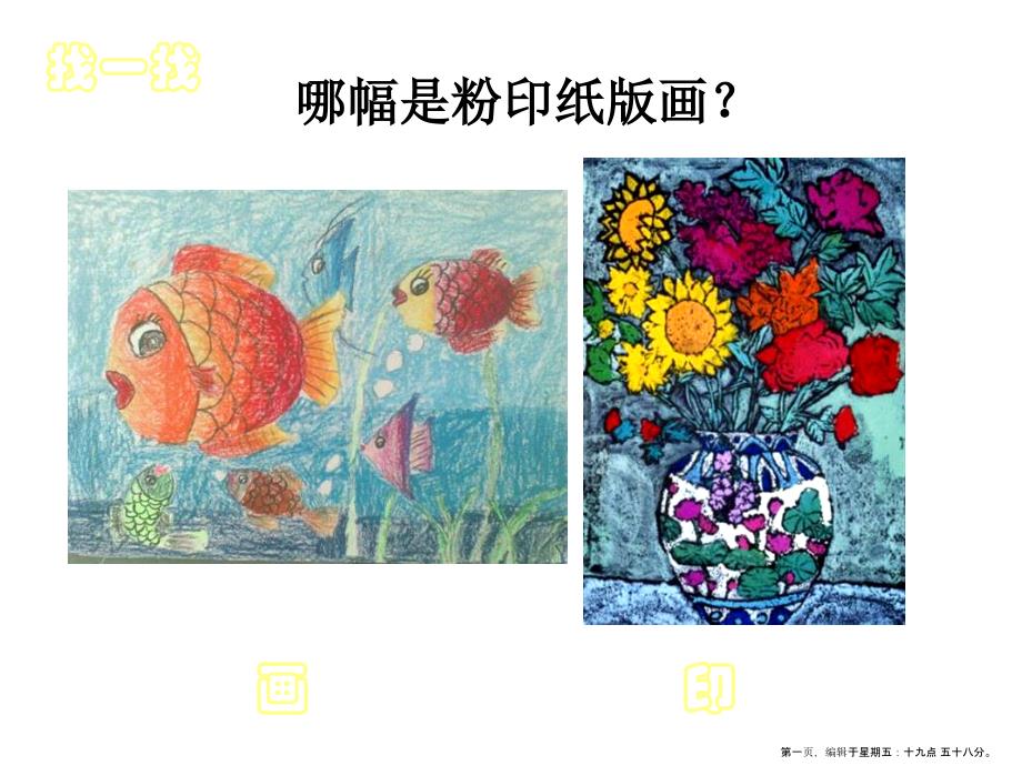 苏教小学美术三上3粉印纸版画PPT课件3_第1页