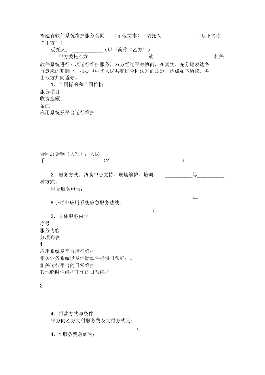 福建省软件系统维护服务合同(示范文本)_第1页