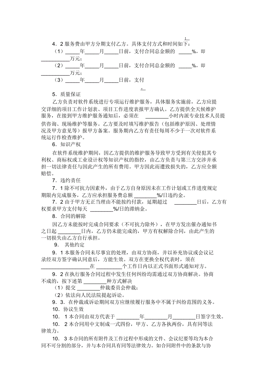 福建省软件系统维护服务合同(示范文本)_第2页