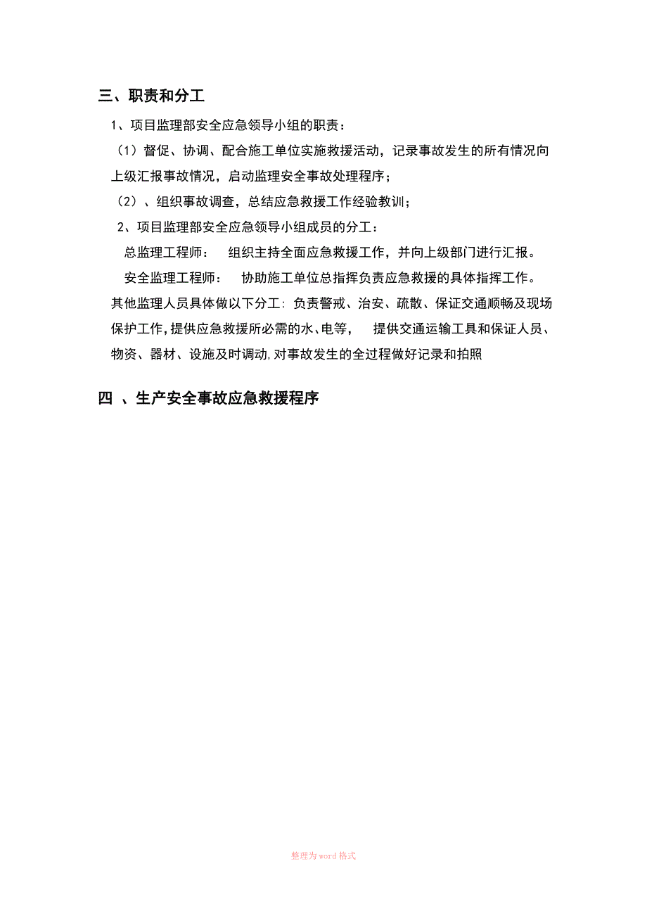 安全应急预案安全监理实施细则_第4页