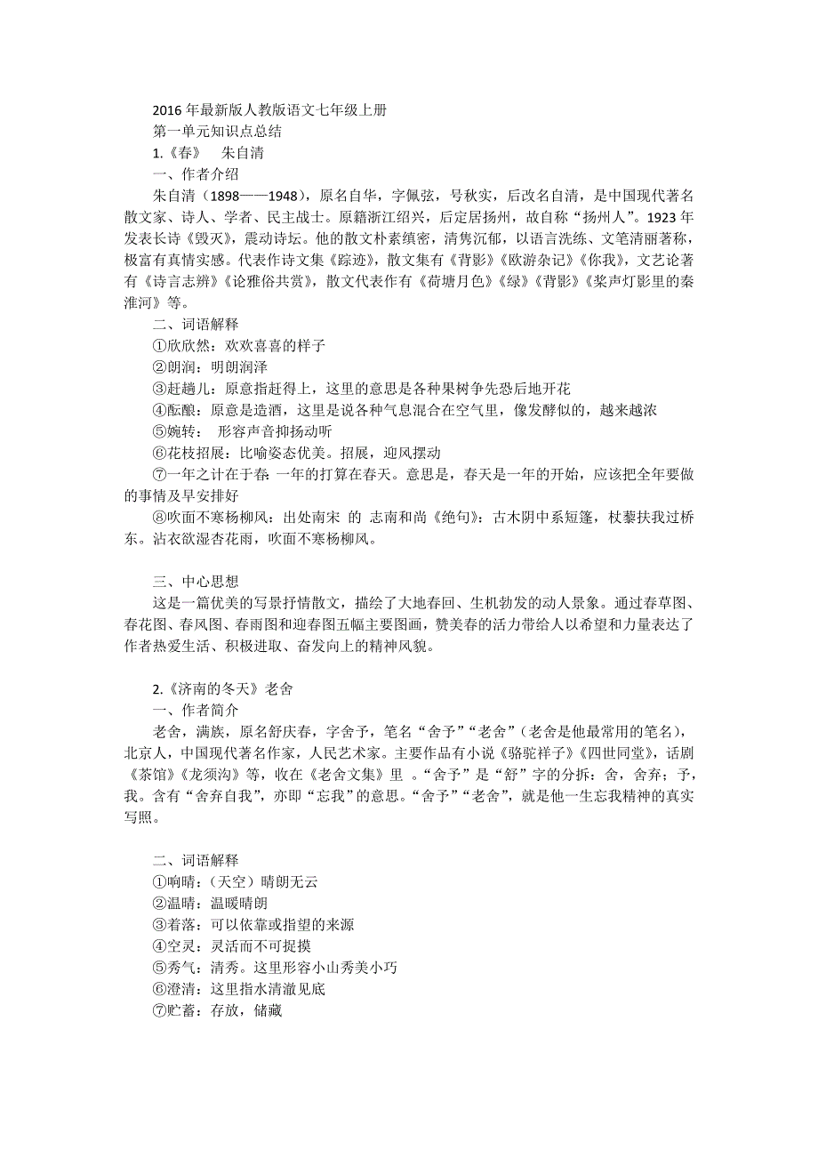 人教版语文七年级上册知识点总结-_第1页