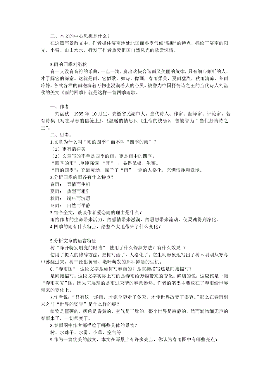 人教版语文七年级上册知识点总结-_第2页